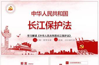 全面解读中华人民共和国长江保护法ppt