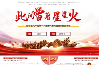 2021此间曾著星星火-记中国共产党第一次全国代表大会嘉兴南湖会议PPT