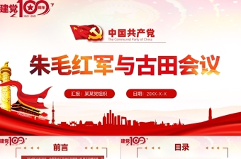 庆祝中国共产党成立101周年大会上的讲话会议记录ppt
