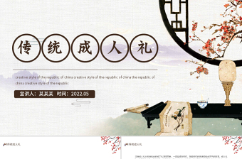 2022传统成人礼PPT中国风传统成人礼介绍主题班会课件模板
