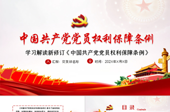 中国共产党权利保障条例ppt