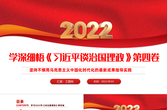 2022学习研讨《谈治国理政》第四卷PPT党政风坚持不懈用马克思主义中国化时代化的最新成果指导实践课件模板