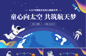2023童心向太空共筑航天梦PPT卡通风幼儿园中国航天日航天节活动策划课件模板下载