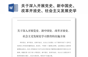 社区开展党史新中国史改革开放史社会主义发展史学习教育的情况说明报告
