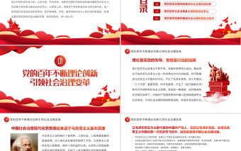 2022中国共产党百年社会治理的历程成就和经验PPT红色简约风党员干部学习教育专题党课课件模板