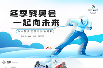 冬季残奥会一起向未来PPT大气简约风北京冬残奥会专题党课课件模板