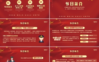 2022人民警察节PP红色大气风人民警察节向所有中国人民警察致敬专题模板