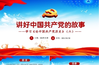 2021讲好中国共产党的故事PPT热烈庆祝中国共产党成立一百周年党史故事ppt