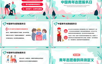 2023志愿者在行动PPT卡通风中国青年志愿者知识介绍课件模板