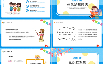 2022童语诵同音推普筑未来PPT卡通风幼儿园推广普通话主题班会课件模板
