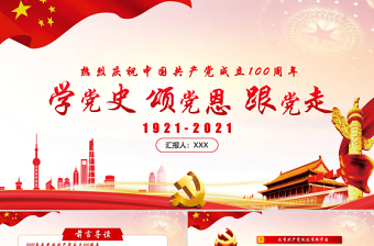 红色大气简约党政风热烈庆祝中国共产党成立一百周年ppt
