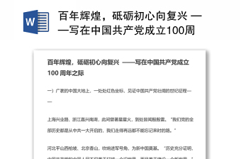 百年辉煌，砥砺初心向复兴 ——写在中国共产党成立100周年之际