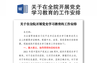 关于在全党开展党史学习教育的通知全文