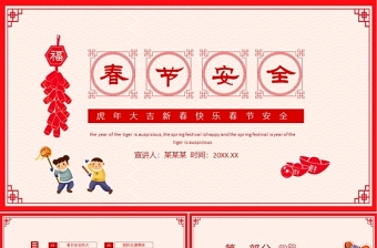 2022春节安全PPT红色中国风虎年大吉之春节安全主题班会模板