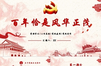 中国共产党百年风华ppt