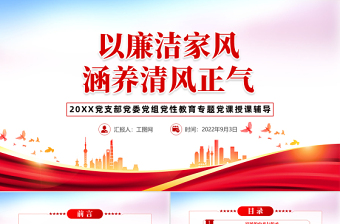 2022以廉洁家风涵养清风正气PPT红色党政风党支部党委党性教育专题党课授课课件模板