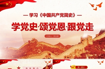 中国共产党百年党史四个阶段PPT