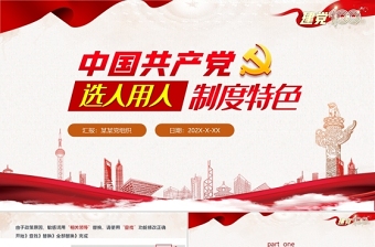 2021中国共产党选人用人制度特色1
