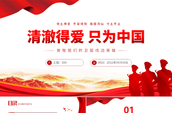 2022清澈得爱只为中国PPT红色简约风致敬我们的卫国戍边英雄专题课件模板