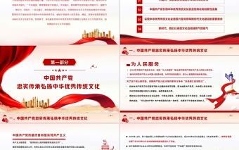 2021中国共产党是中华优秀传统文化忠实的传承者和弘扬者PPT