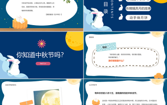 2022幼儿园欢度中秋PPT蓝色卡通中国风幼儿园过中秋主题班会活动课件模板