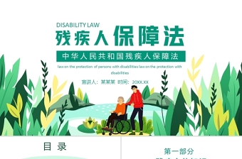 残疾人保障法PPT大气解读中华人民共和国残疾人保障法专题课件模板