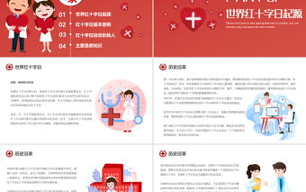 2022世界红十字日PPT卡通风红十字日知识宣讲主题课件模板