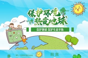 2021世界环境日保护环境热爱地球蓝色卡通插画环保PPT模板
