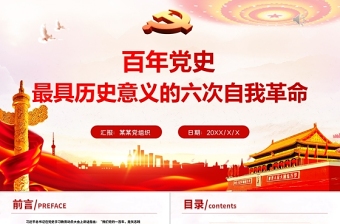 2021百年党史最具历史意义的六次自我革命PPT热烈庆祝中国共产党成立100周年红的大气党政风党课模板