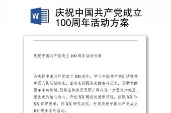 2021庆祝中国共产党成立100周年活动方案