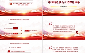 毛泽东思想和中国特色社会主义理论体系概论PPT简洁大气毛概课程学习党课课件