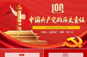 1921-2021中国共产党的历史责任PPT红色庄严党对民族人民的历史责任建党100周年党史党课课件