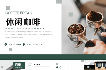 2022悠闲咖啡商业计划书PPT棕色简约咖啡行业产品营销商业计划书课件模板