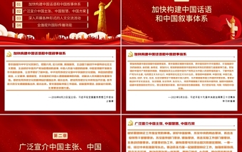 展示真实立体全面的中国PPT红色党政风加强和改进国际传播工作专题党课课件