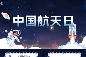 2022中国航天日PPT卡通风中国航天日知识介绍课件模板