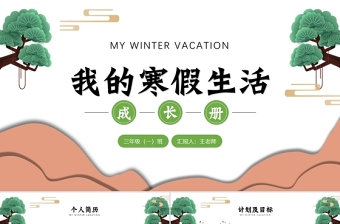 2022我的寒假生活成长册PPT中国风中小学生寒假生活课件模板