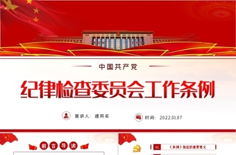 《中国共产党纪律检查委员会工作条例》全文ppt