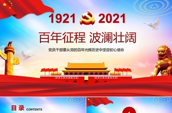 百年征程波澜壮阔庆祝中国共产党成立一百周年党课PPT