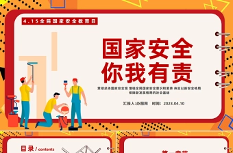 2023国家安全你我有责PPT科技风全民国家安全教育日主题班会课件模板下载