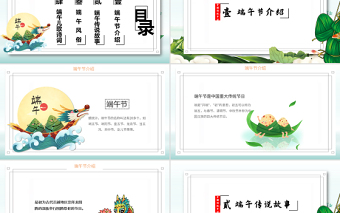2022端午快乐PPT卡通风中国传统节日端午节知识课件模板