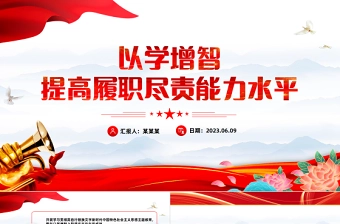 2023以学增智提高履职尽责能力水平PPT红色党建风学习贯彻新时代中国特色社会主义思想主题教育专题党课课件模板