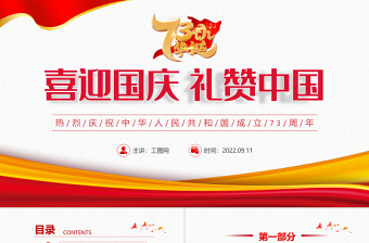 2022喜迎国庆礼赞中国PPT红色简约大气风热烈庆祝中华人民共和国成立73周年专题党课课件模板