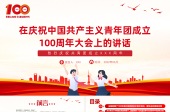 红色精美在庆祝中国共产主义青年团成立100周年大会上的讲话精神解读团课
