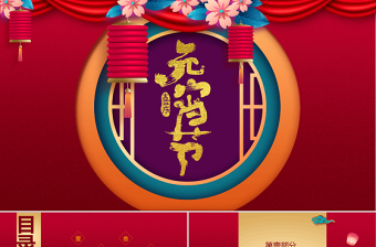 中国红元宵节PPT模板内容