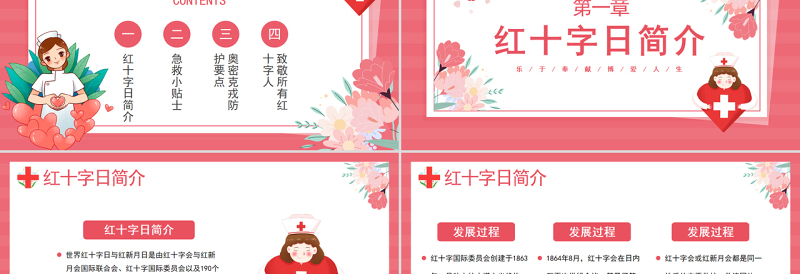 红色卡通守护世界红十字日介绍PPT模板
