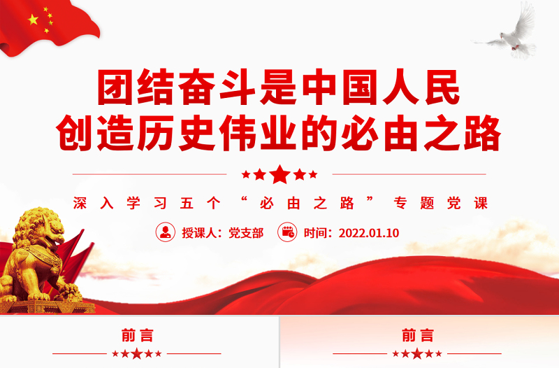 团结奋斗是中国人民创造历史伟业的必由之路PPT红色党政风深入学习五个“必由之路”专题党课课件