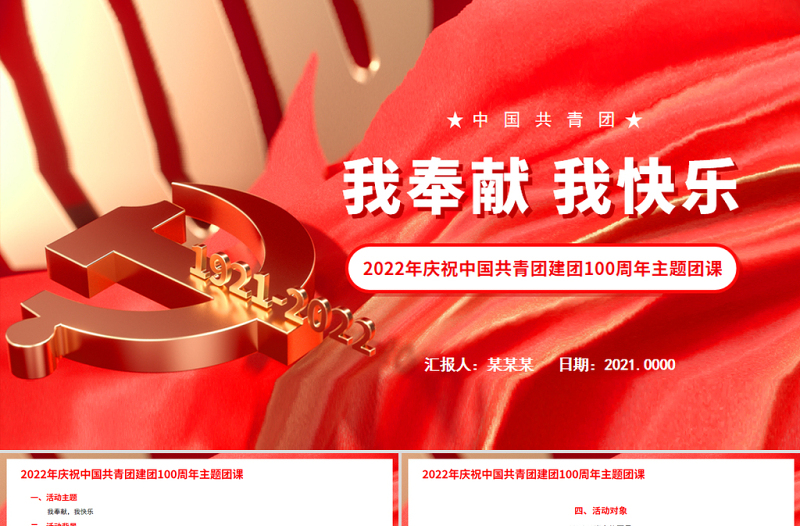 我奉献我快乐PPT2022年庆祝中国共青团建团100周年主题团课课件