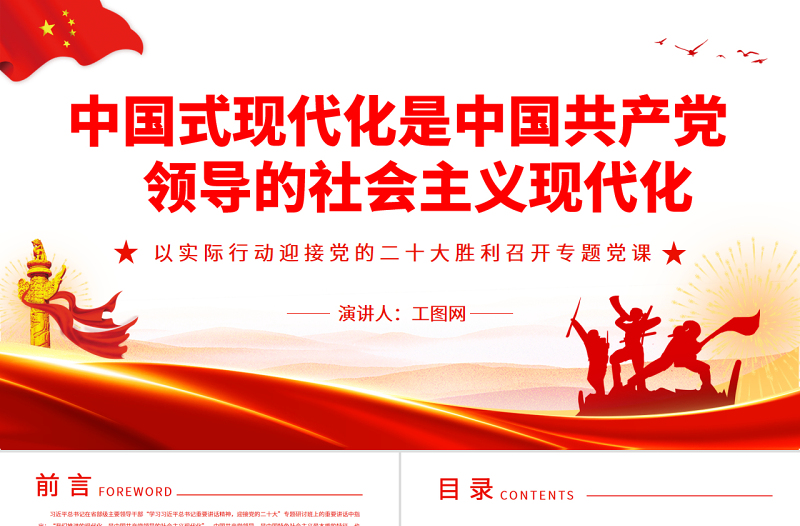 中国式现代化是中国共产党领导的社会主义现代化PPT红色党政风以实际行动迎接党的二十大胜利召开专题党课