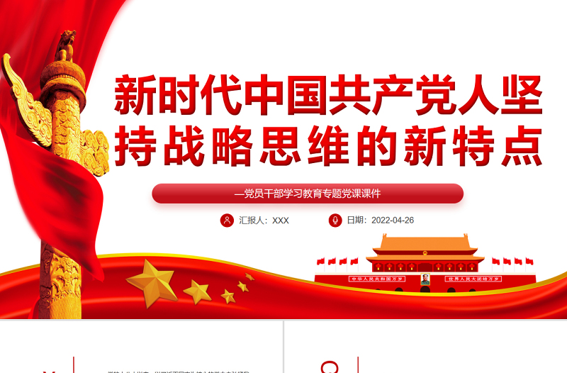 新时代中国共产党人坚持战略思维的新特点PPT红色党政风党员干部学习教育专题党课课件