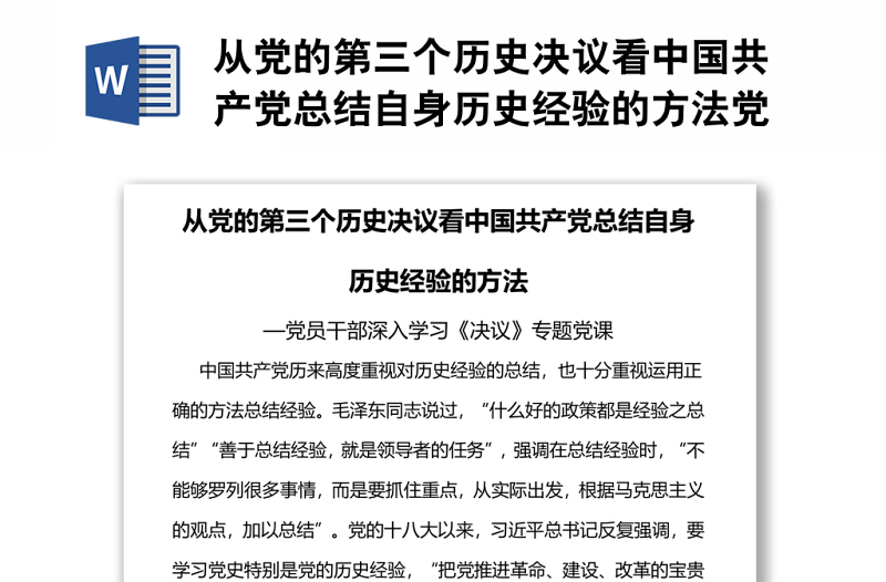 从党的第三个历史决议看中国共产党总结自身历史经验的方法党员干部深入学习《决议》